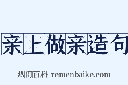 亲上做亲造句是什么意思的图片